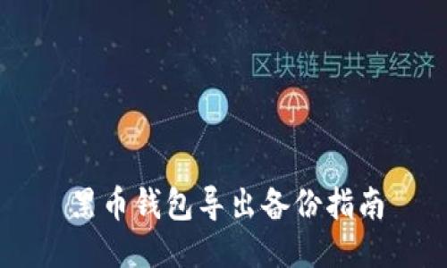 黑币钱包导出备份指南