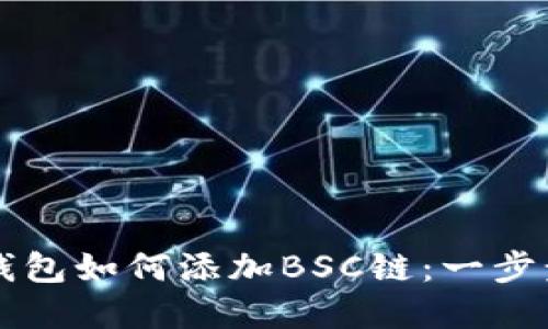 电脑版TP钱包如何添加BSC链：一步步教你实现