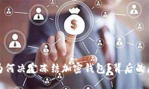 拜登政府为何决定冻结加密钱包？背后的原因与影响