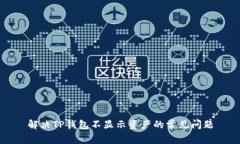 解决TP钱包不显示资产的常