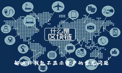 解决TP钱包不显示资产的常见问题