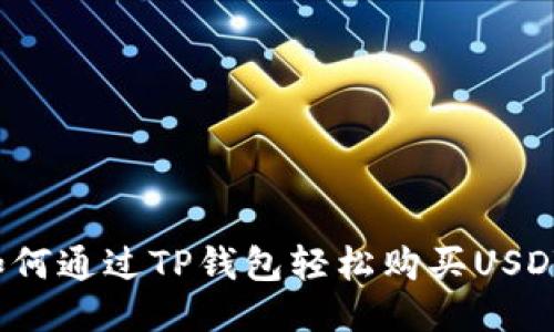 如何通过TP钱包轻松购买USDT？