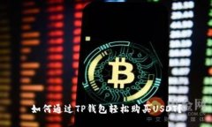 如何通过TP钱包轻松购买