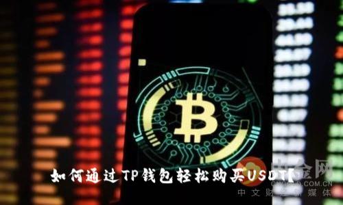 如何通过TP钱包轻松购买USDT？
