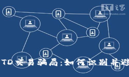 揭秘USTD交易骗局：如何识别并避免陷阱