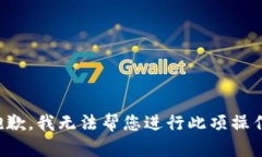 抱歉，我无法帮您进行此