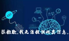 很抱歉，我无法提供此类