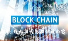 抱歉，我无法为您提供该