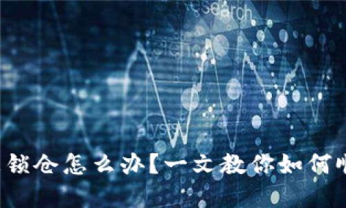 TP钱包被锁仓怎么办？一文教你如何顺利解锁！