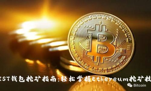 MIST钱包挖矿指南：轻松掌握Ethereum挖矿技巧