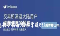 MIST钱包挖矿指南：轻松掌
