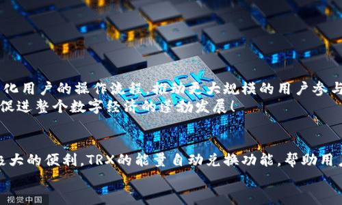 jiaotiTRX能量自动兑换：轻松享受区块链极速体验/jiaoti

TRX, 能量兑换, 区块链/guanjianci

引言
在这个数字化迅速发展的时代，区块链技术和加密货币正渗透到我们生活的各个角落。而TRON（波场）网络中的TRX代币，作为其中一颗闪亮的明星，吸引了越来越多的用户关注。不仅如此，TRX的能量自动兑换功能，极大地方便了用户在区块链上进行操作的体验！多么令人振奋的一项创新！在本文中，我们将深入探讨TRX能量自动兑换的相关知识，帮助大家更好地理解和使用这一功能。

TRX与能量的关系
首先，我们需要了解TRX是什么。TRX是TRON网络的原生数字货币，用户可以使用TRX进行各种交易、投票或者参与网络治理。而能量则是TRON网络中一种特别的资源，它是用户在进行智能合约调用或交易时所需的。用户需要消耗一定的能量才能执行这些操作。例如，在进行某些高频交易或复杂智能合约时，能量的消耗显得尤为重要。通过掌握能量自动兑换功能，用户可以轻松而又灵活地管理自己的TRX资产，实现“用得其所”的效果！

什么是TRX能量自动兑换？
TRX能量自动兑换，简单来说，就是当用户的TRX代币数量达到一定阈值时，系统会自动将其转换为能量。这一功能免去了用户手动操作的麻烦，使得用户在需要能量的时刻，能迅速获得所需的资源，专注于更重要的事务。想象一下，在您正准备进行一笔重要的投资或交易时，系统能够自动为您完成能量兑换，这样的体验无疑是令人振奋的！

如何使用TRX能量自动兑换？
使用TRX能量自动兑换功能非常简单，用户只需根据以下步骤进行操作：
ol
    li首先，确保你拥有一定数量的TRX代币。/li
    li其次，登录您的TRON钱包或交易所账户，并查看您的TRX余额。/li
    li在设置中，找到“能量自动兑换”选项，并开启此功能。/li
    li系统将根据您的需求自动将TRX转换为能量，无需手动干预！/li
/ol
这样，您就可以在进行各种交易和活动时，轻松享受到自动转化带来的便捷。对于那些累积了大量TRX但又不想频繁操作的用户，这无疑是一个极佳的选择！

TRX能量自动兑换的优势
TRX能量自动兑换具有多项优势，以下是一些突出的优点：
ul
    listrong便捷性：/strong用户无需手动去转换TRX为能量，系统会自动完成，节省了时间和精力！/li
    listrong灵活性：/strong无论是高频交易还是智能合约执行，能量自动兑换确保用户在关键时刻能够顺利进行操作。/li
    listrong提高了交易成功率：/strong由于用户可以及时获取能量，避免了因能量不足而导致的交易失败。多么令人高兴的事情呀！/li
    listrong安全性：/strong通过自动化管理，降低了因人为操作失误而产生的风险。您只需放心交易，后台的一切都交给系统处理！/li
/ul

注意事项
当然，在使用TRX能量自动兑换的过程中，用户也需要注意一些事项，以确保顺利使用这一功能：
ul
    listrong监控TRX余额：/strong虽然系统会自动兑换，但用户仍需定期检查自己的TRX余额，确保在兑换阈值之上。/li
    listrong熟悉能量消耗规则：/strong不同的操作所需的能量不同，用户最好提前了解相关信息，避免因能量不足而影响交易。/li
    listrong注意手续费：/strong有些交易所或钱包在兑换过程中可能会产生手续费，用户在选择平台时需加以注意。/li
/ul

TRX能量自动兑换对区块链未来的影响
随着区块链技术的不断进步，用户体验显得愈发重要。TRX能量自动兑换不仅为用户带来了便利，更为整个区块链生态的可持续发展注入了新的活力！它代表了一种趋势——即通过技术创新来简化用户的操作流程，推动更大规模的用户参与。这种自动化的趋势，将使更多非专业用户愿意尝试区块链交易，从而扩大整个行业的覆盖面。
想想看，未来，用户在与区块链互动时，不再需要了解底层的复杂机制，只需关注他们的目标和需求，便能轻松完成各项操作！这无疑是全行业的一次巨大飞跃，使得区块链走向更广泛的应用场景，促进整个数字经济的蓬勃发展！

总结
TRX能量自动兑换功能不仅仅是一个区块链技术的创新，它更是一种用户友好的设计思路，旨在让用户的体验更加顺畅！无论您是区块链的新手，还是经验丰富的老手，都能在这一功能中感受到极大的便利。TRX的能量自动兑换功能，帮助用户规避繁琐的操作，让交易变得只需轻松点击，便可完成操作！多么让人期待的未来啊！
为了更好地参与到区块链革命中，让我们一起拥抱技术的发展，体验TRX能量自动兑换带来的无限魅力吧！