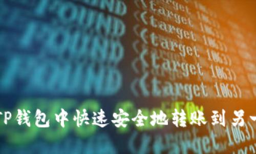 如何在TP钱包中快速安全地转账到另一个账户