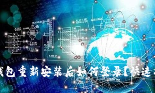 TP钱包重新安装后如何登录？快速指南