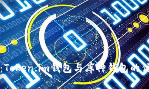 深入对比：Token.im钱包与库神钱包的优缺点分析