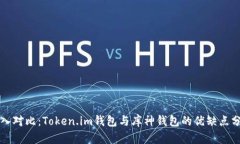 深入对比：Token.im钱包与库