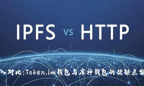 深入对比：Token.im钱包与库神钱包的优缺点分析