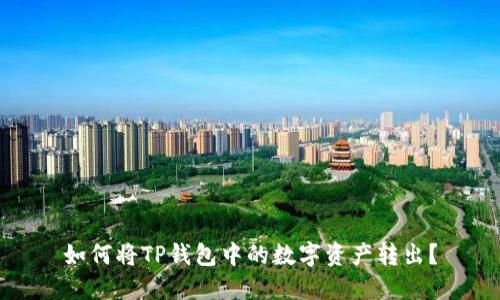 如何将TP钱包中的数字资产转出？