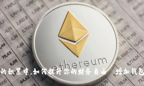 在岁月的积累中，如何提升你的财务自由—增加钱包的秘诀