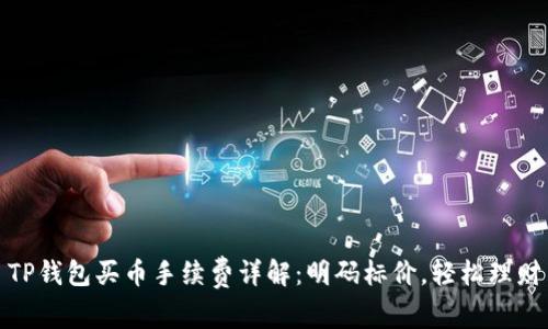 TP钱包买币手续费详解：明码标价，轻松理财