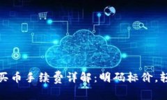 TP钱包买币手续费详解：明