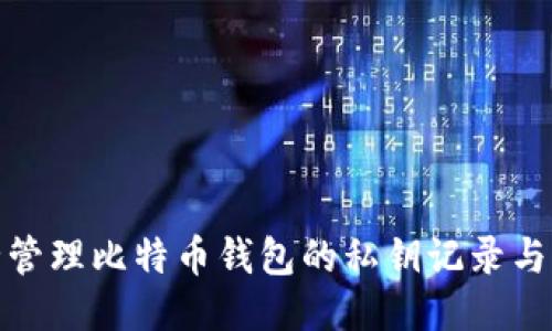 安全管理比特币钱包的私钥记录与保护