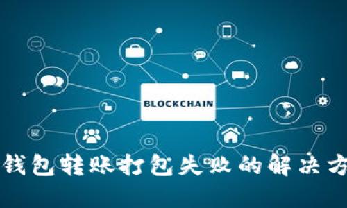 TP钱包转账打包失败的解决方法