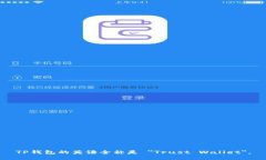 TP钱包的英语全称是 ＂T