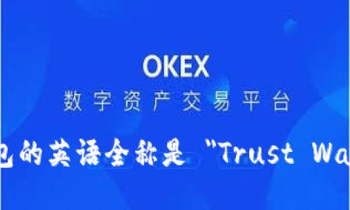 TP钱包的英语全称是 