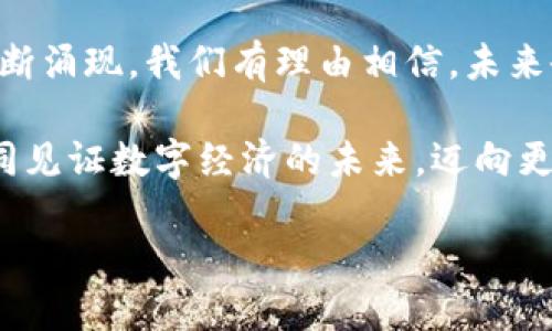 根据您的问题，您在询问关于TP钱包（TokenPocket）与BSC（Binance Smart Chain）的关系。以下是相关的信息和详细介绍：

TP钱包简介

TokenPocket（TP钱包）是一款去中心化数字货币钱包，支持多种区块链资产及其交易。随着区块链技术和加密货币的广泛应用，TP钱包因其易用性、支持多链资产的特点而逐渐成为用户的首选钱包之一。

BSC的概念

Binance Smart Chain（BSC）是一个由币安（Binance）推出的区块链网络，旨在为去中心化金融（DeFi）和去中心化应用（DApp）提供快速且低成本的交易体验。BSC与以太坊虚拟机（EVM）兼容，意味着以太坊上的许多智能合约和应用可以轻松迁移到BSC。

TP钱包与BSC的结合

使用TP钱包，用户可以便捷地在BSC生态系统中管理数字资产，进行转账和交易。TP钱包提供快速的操作界面和安全的资产管理功能，尤其适合DeFi用户进行交易。用户可以轻松添加BSC网络，连接到各种DApp，享受流畅的操作体验。

如何在TP钱包中使用BSC

要在TP钱包中使用BSC，您需要按照以下步骤进行操作：

ol
    listrong下载和安装TP钱包/strong： вам需要从官方渠道下载TP钱包APP，可以在Android和iOS设备上找到。/li
    listrong创建或导入钱包/strong：如果您是新用户，可以选择创建一个新的钱包；如果已有其他钱包，可以选择导入。/li
    listrong添加BSC网络/strong：在钱包界面中，选择“添加网络”，然后选择Binance Smart Chain。您将有机会输入相应的RPC信息。/li
    listrong获取BSC资产/strong：您可以通过交易所购买BSC资产，或者将其他链上的资产转入您的BSC钱包。/li
/ol

BSC生态的优势与潜力

BSC不仅速度快、交易费用低，而且拥有日益丰富的DApp生态系统。用户在TP钱包中使用BSC，可以广泛接触到诸如去中心化交易所（DEX）、流动性挖矿、借贷平台等多种服务，这些都是传统金融无法提供的体验！多么令人振奋！

DeFi的崛起

随着DeFi的流行，越来越多的人开始关注如何通过TP钱包和BSC进行投资和收益。DeFi协议如PancakeSwap、Venus等，都在BSC网络上蓬勃发展，吸引了大量用户和资金的涌入。通过TP钱包，您可以轻松访问这些平台，参与流动性提供、收益农场等活动，让您的资产获得更高的回报。

安全需求不可忽视

尽管TP钱包和BSC都在技术上提供了安全保障，但用户在使用过程中依然要保持警惕。切勿随便点击不明链接，更要妥善保管自己的私钥和助记词。安全是让用户安心使用的基础，只有确保安全才能享受良好的使用体验。

总结与展望

TP钱包与BSC的结合，为用户提供了一个多功能、安全、便捷的数字资产管理工具。随着区块链技术的不断发展，新兴的金融工具不断涌现，我们有理由相信，未来会有更多创新的DApp和服务出现在BSC生态中。对此，用户只需打开TP钱包，就能轻松应对未来的区块链世界，迎接更多的可能性！

如今，加密货币和区块链技术正在改变我们的生活方式，TP钱包和BSC无疑是这个变革浪潮的重要参与者。掌握这两者，让我们共同见证数字经济的未来，迈向更加美好的明天！

关键词：TP钱包, BSC, 去中心化金融