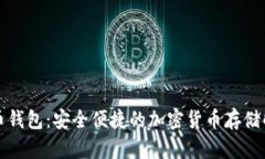 比塞塔币钱包：安全便捷