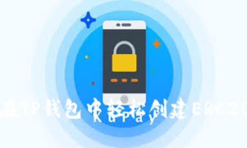 如何在TP钱包中轻松创建ERC20钱包