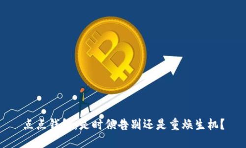 点点钱包：是时候告别还是重焕生机？