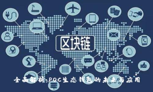 全面解析：POC生态钱包的未来与应用