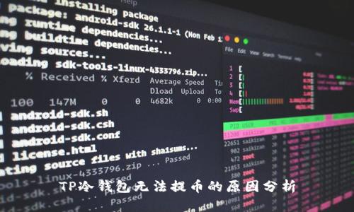 TP冷钱包无法提币的原因分析
