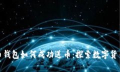 早期比特币钱包如何成功