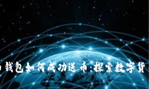 早期比特币钱包如何成功送币：探索数字货币的初体验