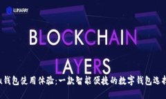 u钱包使用体验：一款智能