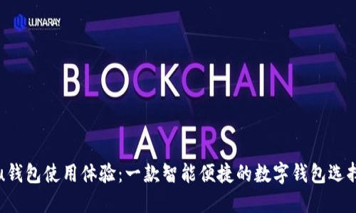 u钱包使用体验：一款智能便捷的数字钱包选择
