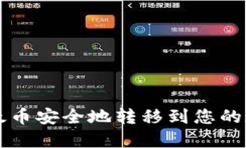 如何将以太币安全地转移到您的数字钱包中