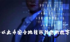 如何将以太币安全地转移