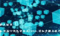 和关键词如何在TP钱包中购