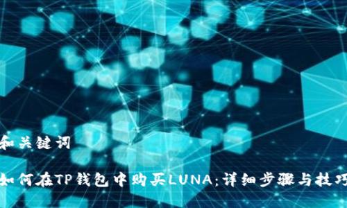 和关键词

如何在TP钱包中购买LUNA：详细步骤与技巧