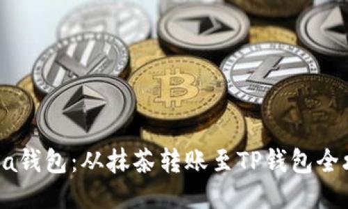 Raca钱包：从抹茶转账至TP钱包全攻略