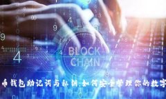 比特币钱包助记词与私钥