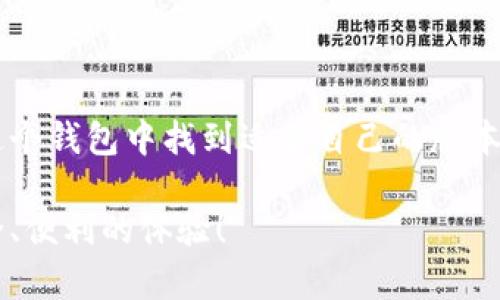 当前的 t p 钱包版本及其特点

t p 钱包是一款广受欢迎的区块链数字钱包，用户可以通过该钱包进行加密货币的存储、交易和管理。然而，随着技术的发展和用户需求的变化，t p 钱包也经历了多个版本的更新和迭代。那么，t p 钱包究竟有几个版本呢？让我们详细探讨！

一、t p 钱包的版本概述
目前，t p 钱包主要分为几个版本，包括但不限于以下几种：
ul
    li基础版本：这是最初的版本，功能相对简单，适合新手用户。用户可以轻松创建账户，进行基本的加密货币交易和查看余额。/li
    li增强版：在基础版本的基础上，增强版提供了更多功能，如多种币种支持、安全性增强、交易记录分析等，适合有一定使用经验的用户。/li
    li专业版本：这个版本是针对专业用户而设计的，提供更多高级功能，如实时市场分析、智能合约功能、资产组合管理等。非常适合交易员和投资者使用。/li
    li企业版本：专为企业用户设计，支持大宗交易、多用户管理和定制化服务，帮助企业更好地管理其数字资产。/li
/ul

二、不同版本的特点与适用人群
每个版本的钱包都具有其独特的特点，不同的使用人群也能够根据自身需求选择合适的版本。

h41. 基础版本/h4
基础版本的t p 钱包让每一个新用户都能轻松上手，简洁直观的界面设计使得用户在进行基本交易时不会感到困惑。对于那些刚接触加密货币的小白来说，基础版本无疑是一个很好的起点。多么令人振奋！他们不需要深厚的技术背景，也能顺利开始自己的数字货币之旅。

h42. 增强版/h4
而对于有一定经验的用户来说，增强版提供的更多功能will为他们的交易带来更便捷的体验。增强版本支持的多资产管理功能，能够帮助用户灵活调整自己的投资组合，从而更好地把握市场变化。

h43. 专业版本/h4
如果你是一个活跃的投资者或交易员，专业版本的功能将会大大提升你的交易效率！该版本不仅提供深度的市场数据分析，实时价格走势，还允许用户利用算法进行智能交易。这种技术的应用势必会让你的投资更具精确性和时效性。

h44. 企业版本/h4
企业版本则为公司和机构提供了更为复杂的资产管理工具，支持团队协作，多用户间的转账和资产划分。这对于需要管理庞大资金流水的企业来说，非常重要！

三、使用体验与安全性
在区块链技术愈发成熟的今天，t p 钱包不单单是储存资金的工具，更是用户体验和安全性兼具的产品。无论是基础版还是增强版，每一个版本的钱包在设计上都力求简洁易用。

同时，安全性也是t p 钱包的重中之重。每个版本都采用了多重安全技术，包括但不限于双因素身份验证、数据加密等，确保用户资金的安全。相比于传统银行，t p 钱包的去中心化特点让用户可以更加安心地管理自己的资产，更加方便快捷！

四、如何选择适合自己的版本
在选择版本时，你可以考虑以下几个因素：
ul
    li使用经验：如果你是新手，建议选择基础版本。如果对加密货币有一定了解，可以选择增强版或专业版。/li
    li使用需求：根据自己的使用场景，选择是否需要更多的市场分析工具或资产管理功能。/li
    li安全需求：对于资金安全有更高需求的用户，可以重点考虑安全性更强的版本。/li
/ul

五、总结
总的来说，t p 钱包的多版本设置无疑为各种用户提供了更为灵活的选择。无论你是初学者、普通用户还是专业投资者，都能在这个钱包中找到适合自己的版本。随着市场的发展，t p 钱包也在不断更新，以满足用户的需求。这使其在竞争激烈的数字钱包市场中，依然保持着强劲的生命力。

未来，我们可以期待t p 钱包推出更多更新、更优秀的版本来满足用户需求，同时也让我们在加密货币的旅程中，能拥有更加安全、便利的体验！