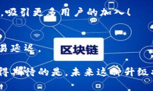 在加密货币和数字钱包的领域，“T P钱包法币交易升级中”可能意味着该钱包平台正在进行一项重要的更新，以改善其法定货币（法币）交易的功能。法币交易是指用户使用国家发行的货币（如人民币、美元等）进行交易的过程，而“升级中”则暗示当前钱包的某些功能或服务可能暂时不可用，用户可能需要耐心等待。

### 可能涉及的内容

1. **法币交易的定义**：
   法币交易是指使用传统货币（如美元、人民币等）进行购买加密货币的过程。与仅使用加密货币进行交易不同，法币交易为没有数字货币经验的用户提供了便利。

2. **升级的目的**：
   TP钱包之所以进行法币交易升级，可能是为了提高交易的安全性、降低手续费、增加可支持的法币种类，或者增强用户体验。多么令人振奋！这种升级通常意味着改进的用户界面、更快的交易处理速度，以及更好的客户服务。

3. **用户的影响**：
   在升级进行时，用户可能会遇到一些不便。例如，资金可能暂时无法充值或提现，交易功能可能受到限制。不过，这也为未来更流畅的操作提供了可能性。

4. **市场反应**：
   法币交易的重要性不言而喻，它直接影响到广大用户的交易体验和投资决策。如果TP钱包能够成功这一块，势必会提升其在市场上的竞争力，吸引更多用户的加入！

5. **如何准备？**：
   在等待升级完成时，用户可以通过关注TP钱包的官方渠道，获取最新的信息和通知。此外，用户也可以提前做好资金的规划，以应对可能的交易延迟。

在总结中，可以说TP钱包的法币交易升级是数字货币钱包发展的重要一步，不仅能够改善用户体验，同时也能促进整个加密货币市场的发展。值得期待的是，未来这种升级将为用户带来怎样的新体验呢？让我们拭目以待！