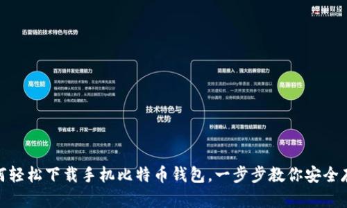 如何轻松下载手机比特币钱包，一步步教你安全存储
