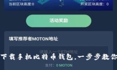 如何轻松下载手机比特币
