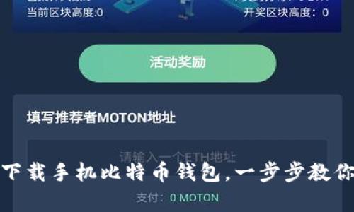 如何轻松下载手机比特币钱包，一步步教你安全存储